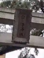 市ノ坪神社(神奈川県)