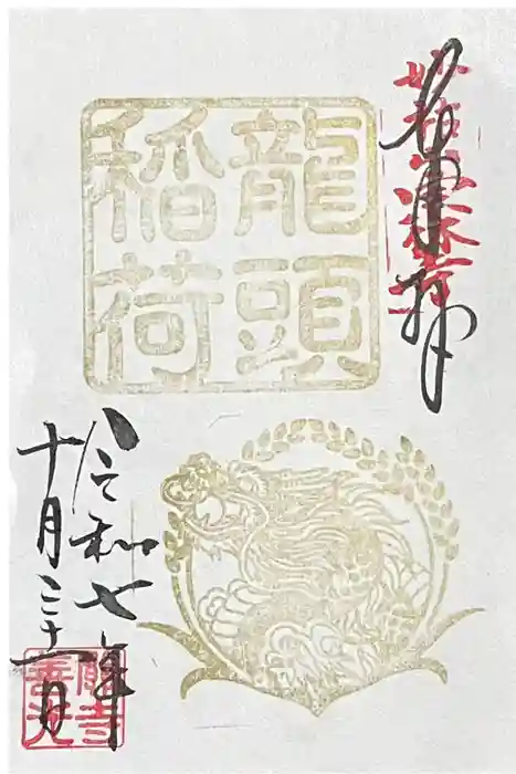 龍頭稲荷の御朱印