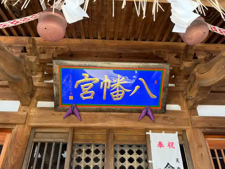 八幡宮(新潟県)