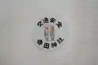 手筒花火発祥の地 吉田神社のお守り