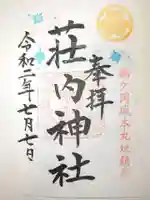 荘内神社の御朱印