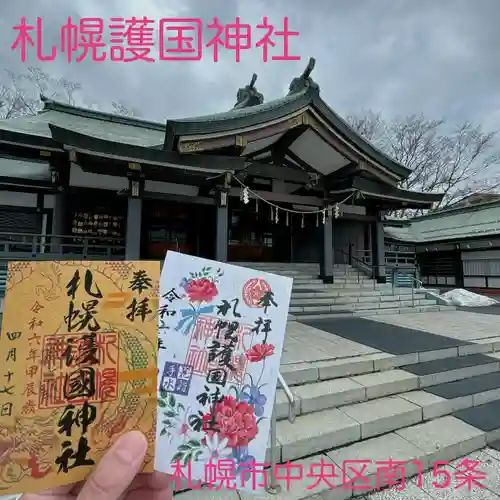 札幌護國神社の御朱印