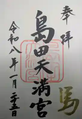 島田天満宮の御朱印