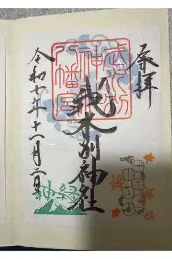 武水別神社の御朱印 2025年11月