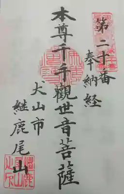 尾張三十三観音霊場の御朱印