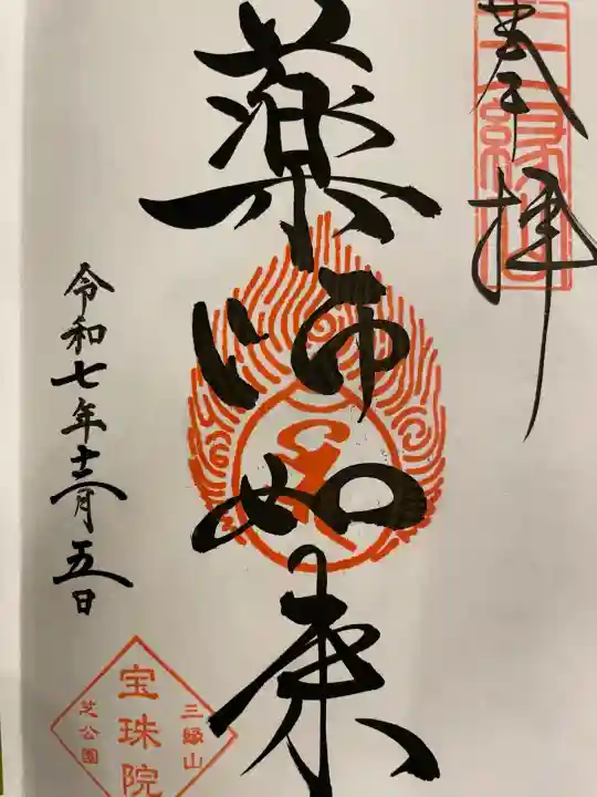 増上寺塔頭 三縁山 宝珠院の御朱印