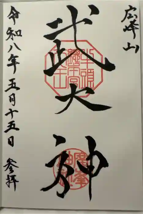 廣峯神社の御朱印