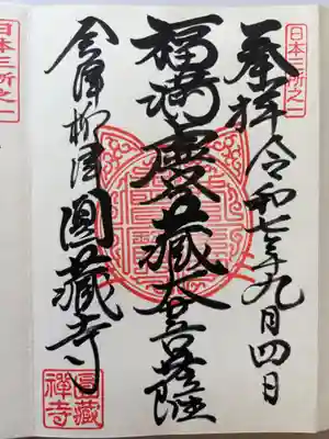 霊厳山　圓蔵寺の御朱印