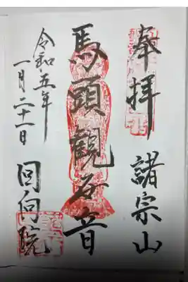 御朱印ー江戸三十三観音霊場第四番。
基本的に一回の参拝で、一種の御朱印と心掛けているので、今回は観音様にしました。