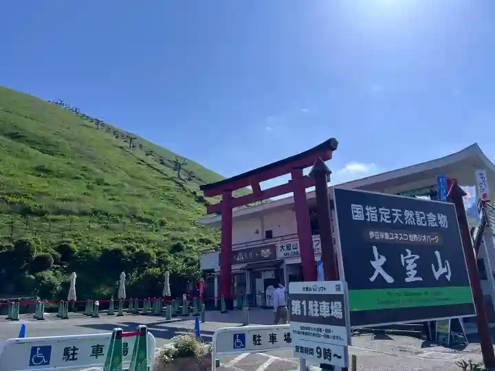 大室山浅間神社の{uncategorized: "未分類", other: "その他", undefined: "問題あり", building: "その他建物", grave: "お墓", sacred_gate: "鳥居", guardian: "狛犬", statue: "像", buddha: "仏像", history: "歴史", nature: "自然", garden: "庭園", animal: "動物", pagoda: "塔", temizu: "手水舎", mountain_gate: "山門・神門", sanctuary: "本殿・本堂", subordinate: "末社・摂社", art: "芸術", scenery: "景色", jizo: "地蔵", ema: "絵馬", goshuin: "御朱印", omikuji: "おみくじ", items: "授与品その他", amulet: "お守り", goshuincho: "御朱印帳", eats: "食事", festival: "お祭り", votive_dance: "神楽", shichigosan: "七五三参", wedding: "結婚式", experience: "体験その他", initially: "初詣", around: "周辺", anti_infection: "感染症対策"}