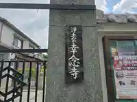 幸念寺(大阪府)
