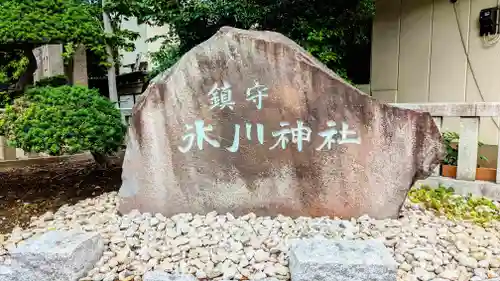 鎮守氷川神社のその他建物