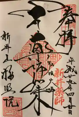 薬師如来の御朱印です