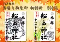 船玉神社(茨城県)