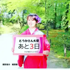 とうかさん圓隆寺(広島県)(2023年05月30日(火) 18時45分21秒投稿)