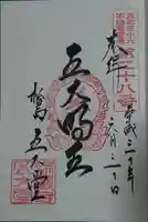 瑞巌寺の御朱印