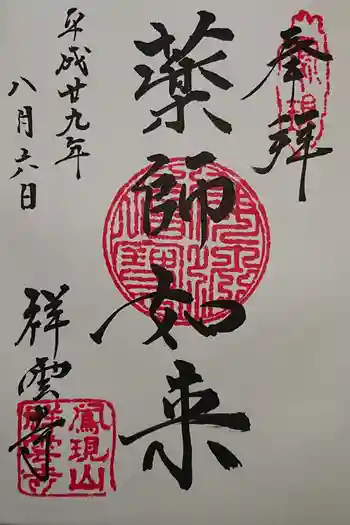 祥雲寺の御朱印 2023年01月