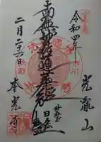 光胤山 大野本光寺(千葉県)