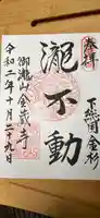 金蔵寺の御朱印