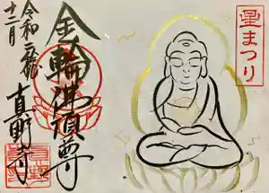 真野寺の御朱印 2020年12月06日(日)〜(2020年12月07日(月) 12時39分49秒投稿)