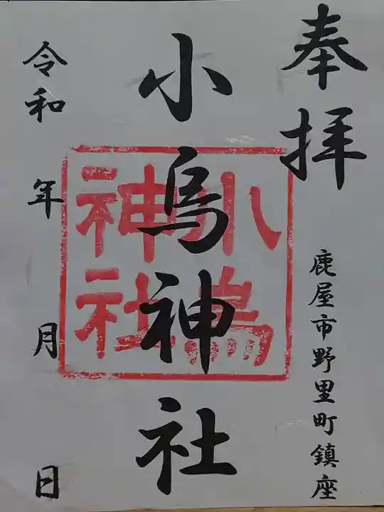 小烏神社の御朱印