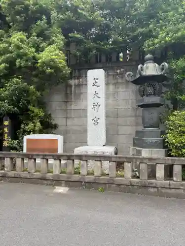 芝大神宮の{uncategorized: "未分類", other: "その他", undefined: "問題あり", building: "その他建物", grave: "お墓", sacred_gate: "鳥居", guardian: "狛犬", statue: "像", buddha: "仏像", history: "歴史", nature: "自然", garden: "庭園", animal: "動物", pagoda: "塔", temizu: "手水舎", mountain_gate: "山門・神門", sanctuary: "本殿・本堂", subordinate: "末社・摂社", art: "芸術", scenery: "景色", jizo: "地蔵", ema: "絵馬", goshuin: "御朱印", omikuji: "おみくじ", items: "授与品その他", amulet: "お守り", goshuincho: "御朱印帳", eats: "食事", festival: "お祭り", votive_dance: "神楽", shichigosan: "七五三参", wedding: "結婚式", experience: "体験その他", initially: "初詣", around: "周辺", anti_infection: "感染症対策"}