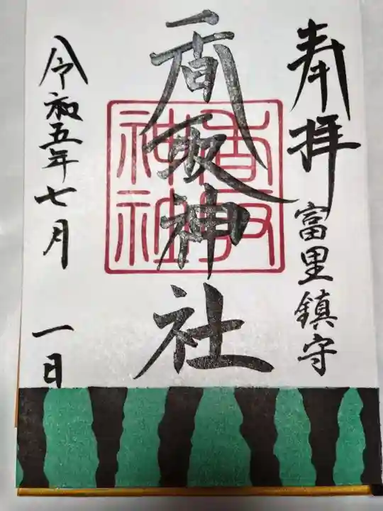 富里香取神社(千葉県)