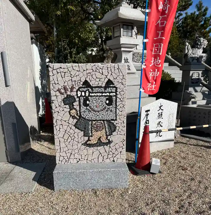 石工団地神社(愛知県)
