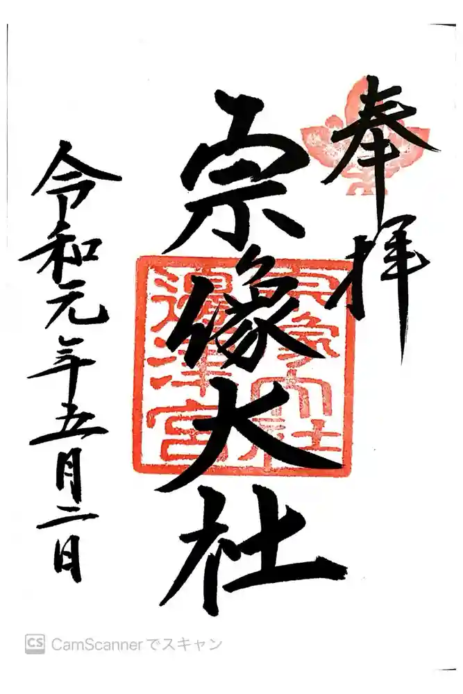 宗像大社の御朱印