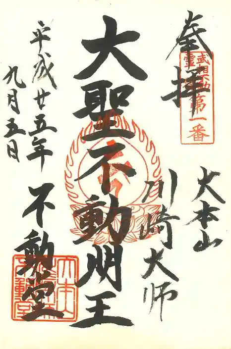 川崎大師(平間寺)の御朱印