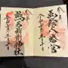 函館八幡宮の御朱印