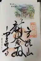 金昌寺の御朱印