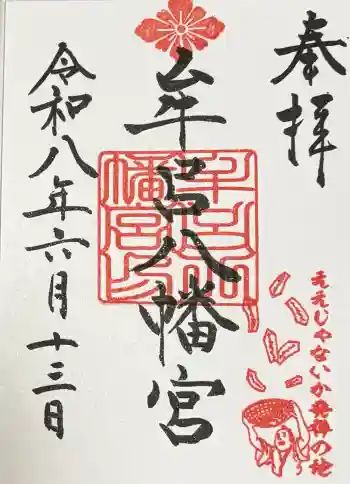 牟呂八幡宮の御朱印 2026年06月