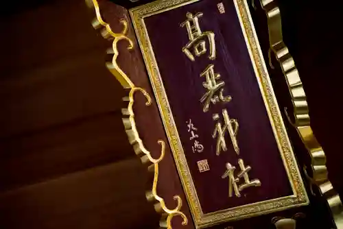 高麗神社のその他建物