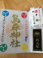 烏森神社の授与品その他
