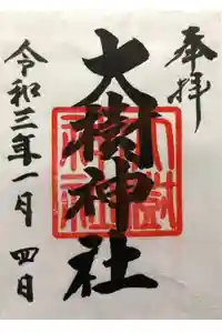 大樹神社の御朱印
