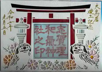 大鳥居竣工記念御朱印