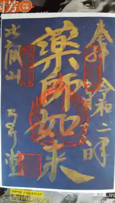 いただいた『瑠璃堂』の御朱印です。

西塔の釈迦堂でいただけます。