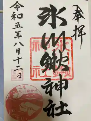 氷川鍬神社の御朱印