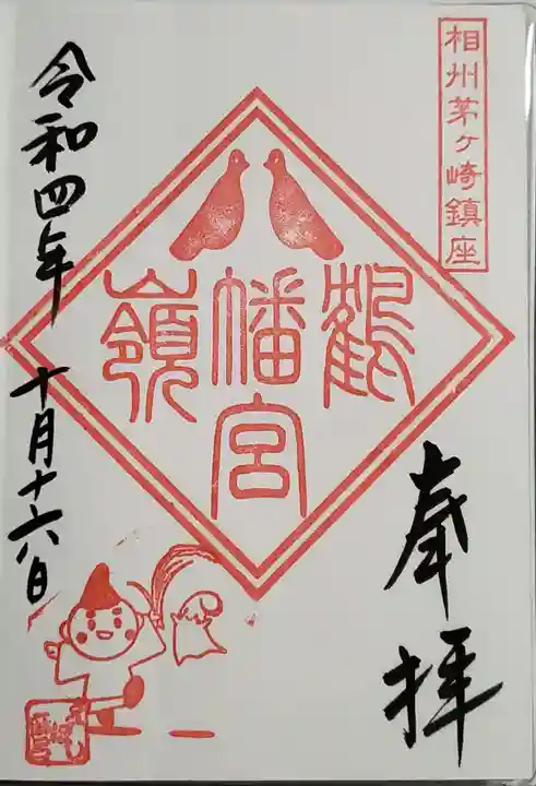 鶴嶺八幡宮の御朱印