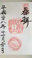 武田神社の御朱印