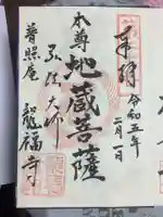 龍福寺(普照庵 龍福寺)の御朱印