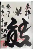 金ヶ作熊野神社の御朱印