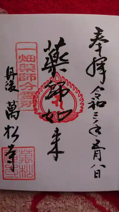 万松寺の御朱印