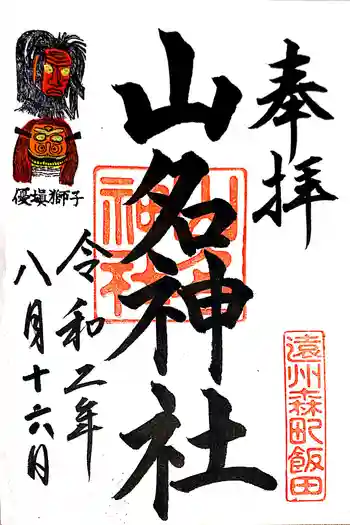 山名神社の御朱印 2020年08月