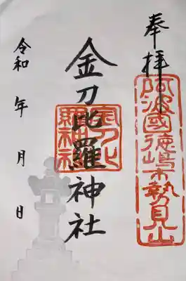 金刀比羅神社の御朱印