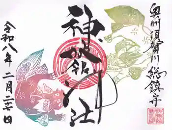 神炊館神社 ⁂奥州須賀川総鎮守⁂の御朱印 2026年02月