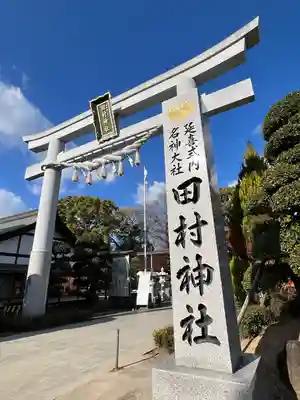 田村神社(香川県)