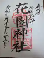 花園神社の御朱印