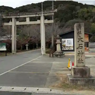 大石神社の{uncategorized: "未分類", other: "その他", undefined: "問題あり", building: "その他建物", grave: "お墓", sacred_gate: "鳥居", guardian: "狛犬", statue: "像", buddha: "仏像", history: "歴史", nature: "自然", garden: "庭園", animal: "動物", pagoda: "塔", temizu: "手水舎", mountain_gate: "山門・神門", sanctuary: "本殿・本堂", subordinate: "末社・摂社", art: "芸術", scenery: "景色", jizo: "地蔵", ema: "絵馬", goshuin: "御朱印", omikuji: "おみくじ", items: "授与品その他", amulet: "お守り", goshuincho: "御朱印帳", eats: "食事", festival: "お祭り", votive_dance: "神楽", shichigosan: "七五三参", wedding: "結婚式", experience: "体験その他", initially: "初詣", around: "周辺", anti_infection: "感染症対策"}